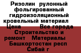 Ризолин  рулонный фольгированный гидроизоляционный кровельный материал “ › Цена ­ 280 - Все города Строительство и ремонт » Материалы   . Башкортостан респ.,Сибай г.